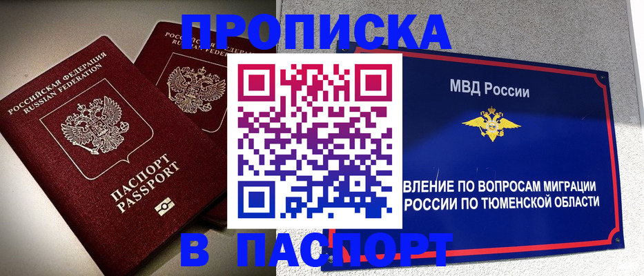 купить прописку в Курганской области